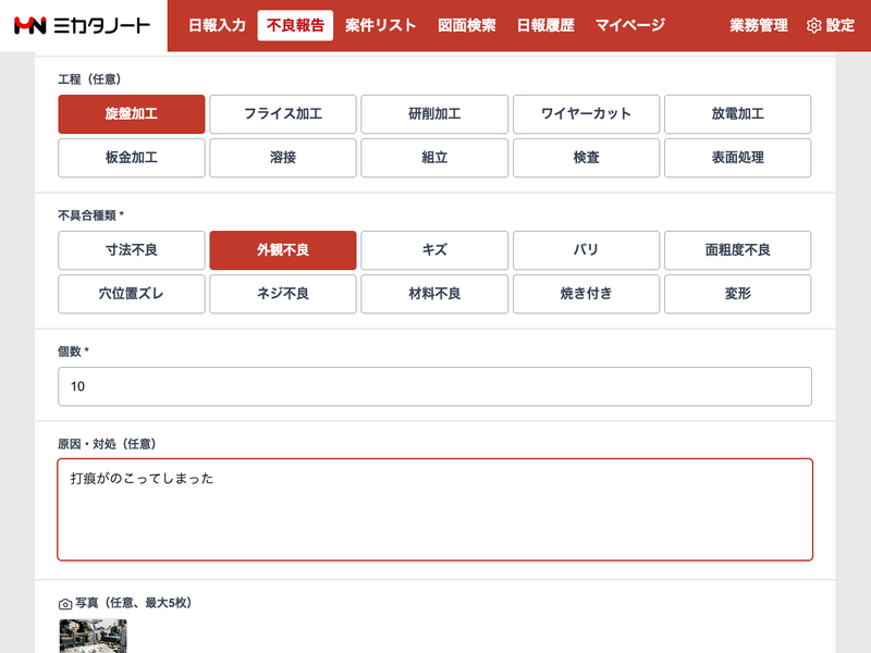 ミカタノート 不良報告画面