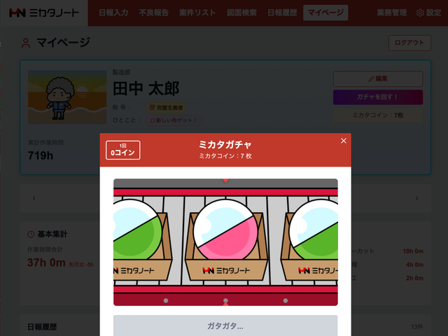 ミカタノート ガチャ画面